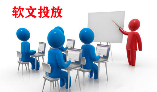 推廣軟文適合哪些平臺投放