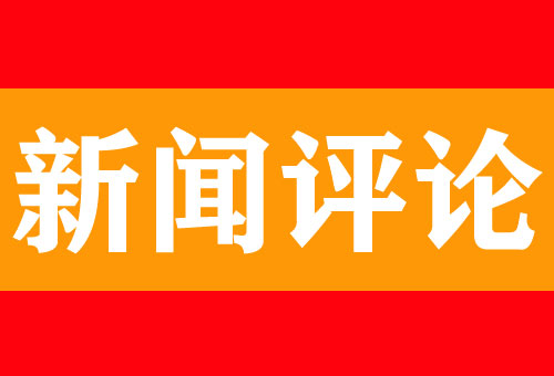 新聞評論怎么寫？寫作技巧及范文分享