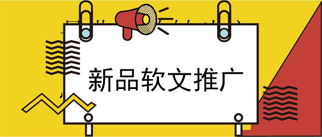 新品推廣軟文如何寫更能吸引人？