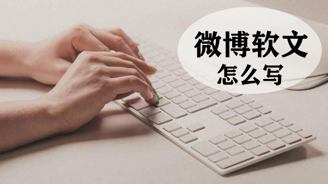 微博軟文怎么寫更加吸引人？
