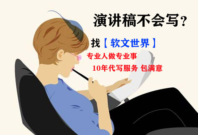 代寫演講稿哪個網站最好?