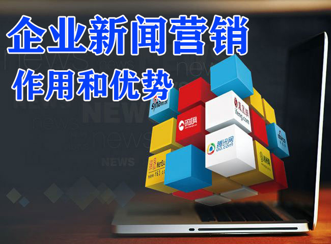 企業(yè)新聞營銷有什么作用和優(yōu)勢？
