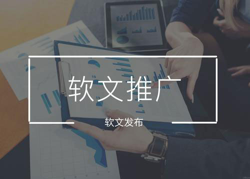 軟文推廣多少錢一篇？具體怎么收費