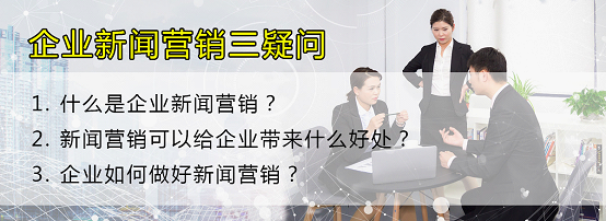 關(guān)于企業(yè)新聞營銷，你知道多少？