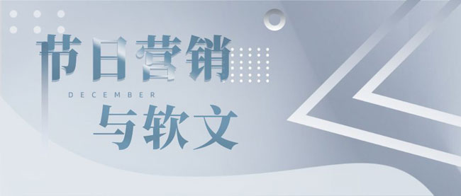 節日軟文營銷如何提高成功率？