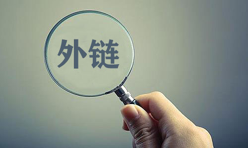 最詳盡seo外鏈作用及技巧揭秘