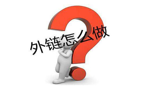 最詳盡seo外鏈作用及技巧揭秘