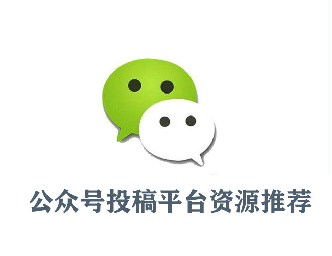 公眾號投稿平臺資源（價格一覽表）