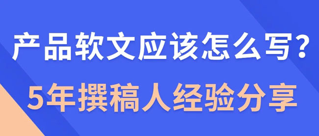 產品軟文這樣寫，絕對會賣瘋！