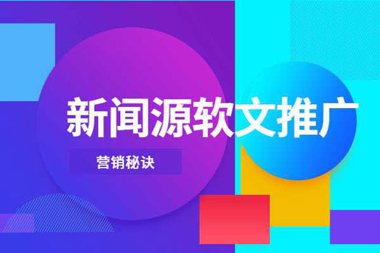 新聞軟文推廣需要注意什么？