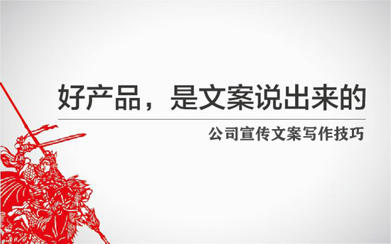 公司宣傳文案怎么寫更有吸引力？