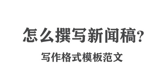 新聞稿寫作格式模板及范文推薦