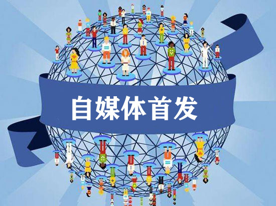自媒體首發與非首發的區別在哪？