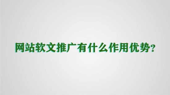 網站軟文推廣有什么作用優勢？