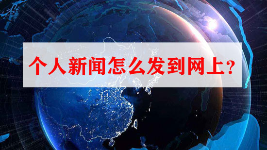個人新聞怎么發到網上？