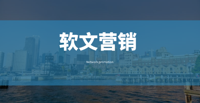 軟文營銷文章沒轉化？你知道原因嗎？