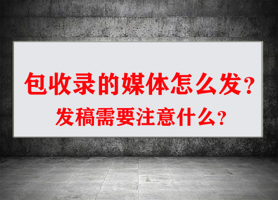 現在還有包收錄的媒體嗎？怎么發包收錄？