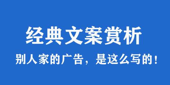 廣告文案范文大全賞析_個個都是經典！