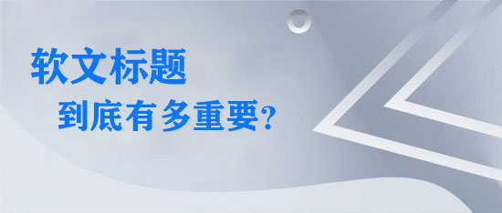 吸引人的軟文標題例子及寫作技巧分享