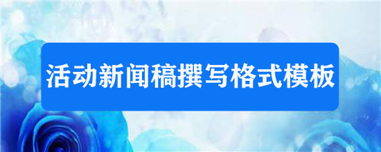 活動新聞稿撰寫格式模板