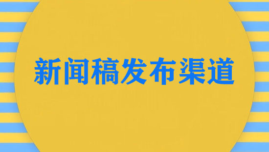 好的新聞稿發(fā)布渠道有哪些（最新統(tǒng)計(jì)）