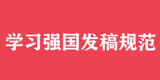 學習強國發稿怎么發？