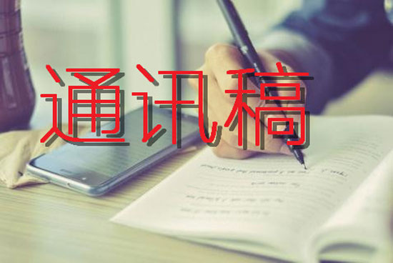 通訊稿怎么寫(xiě)？不懂看看這里！