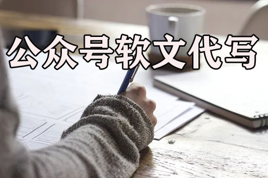 公眾號軟文代寫多少錢一篇？最新收費價格表