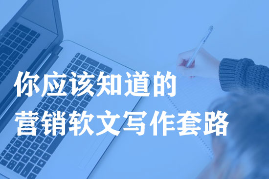 成功的營銷軟文有哪些寫作套路？