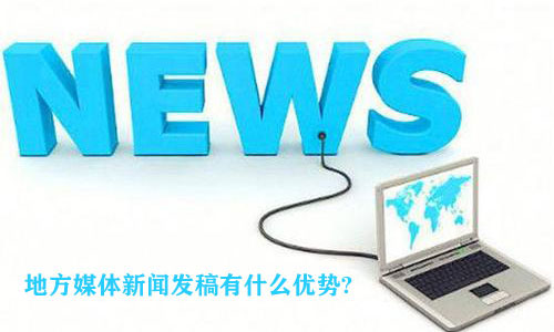 地方新聞媒體發稿有什么優勢？