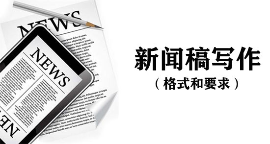 新聞稿的格式和要求詳解