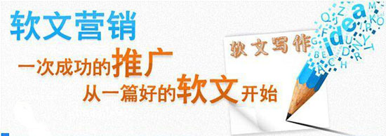 成功的企業(yè)軟文廣告到底怎么寫？