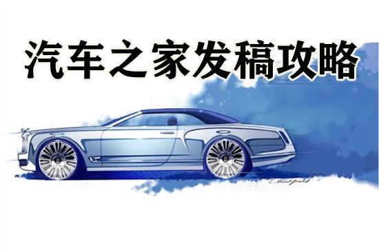 汽車之家主站發(fā)稿攻略，趕緊來瞧瞧！