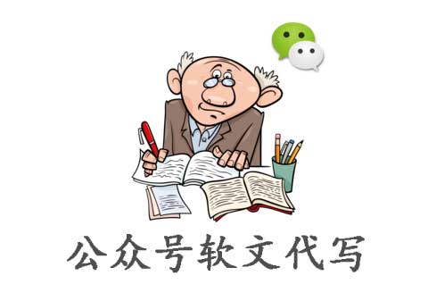 公眾號代寫一篇多少錢？代寫需要注意什么？