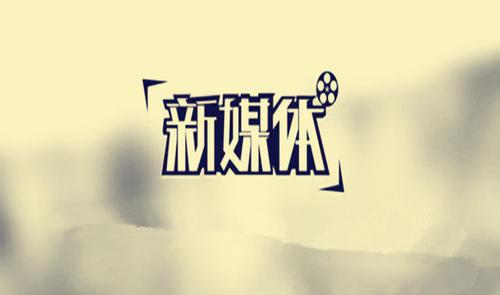 新媒體文案寫作技巧有哪些？