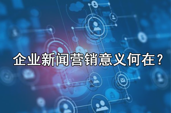 解答：企業(yè)需不需要做新聞營(yíng)銷(xiāo)？
