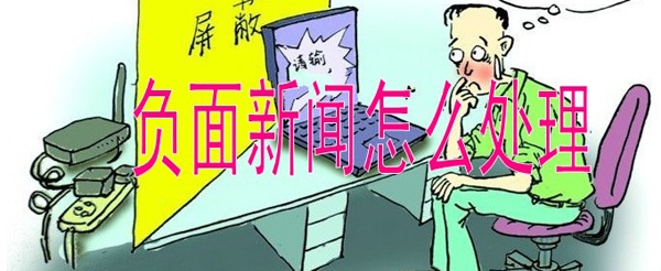 企業負面信息如何處理？