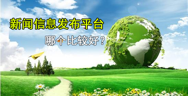 新聞信息發(fā)布平臺(tái)使用知識(shí)詳解