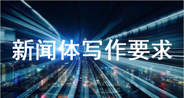 詳解：新聞體文章怎么寫？