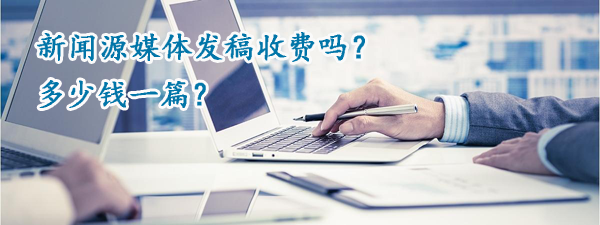 新聞源媒體發稿收費嗎？多少錢一篇？