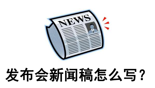 新聞發布會新聞稿怎么寫，怎么快速入門？