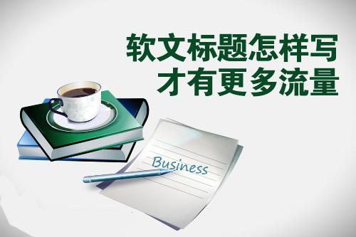 軟文標題怎么寫？推薦兩種方法！