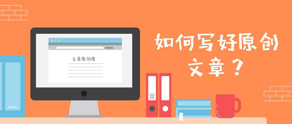 原創文章的高級寫法技巧