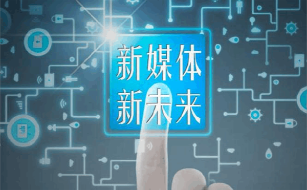 新媒體推廣渠道有哪些?【數據盤點】