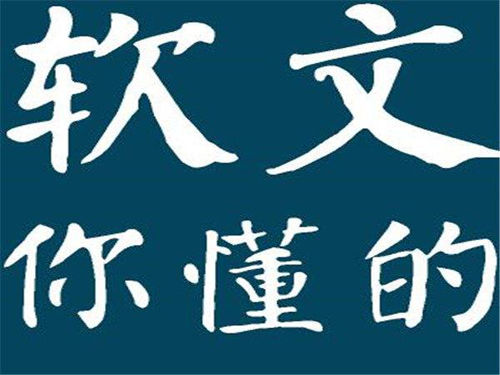 好的軟文推廣渠道，你了解多少？