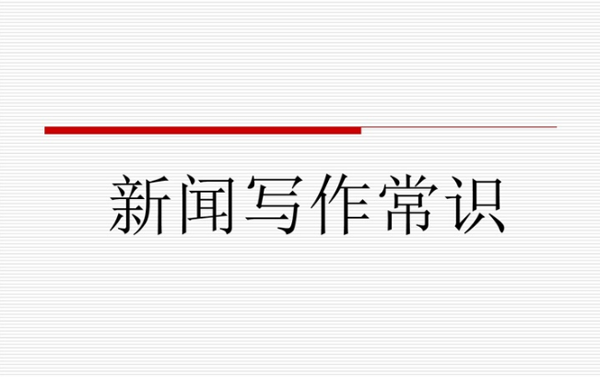 企業新聞稿件怎么寫效果更好？