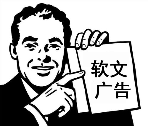 詳解:廣告軟文是什么意思? 詳解:廣告軟文是什么意思?