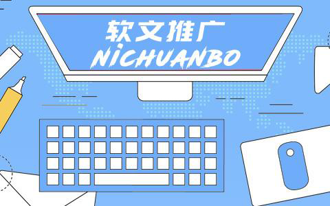 軟文傳播的三大基本要素