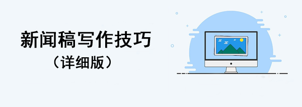 新聞稿速寫攻略！(格式模板全都有)