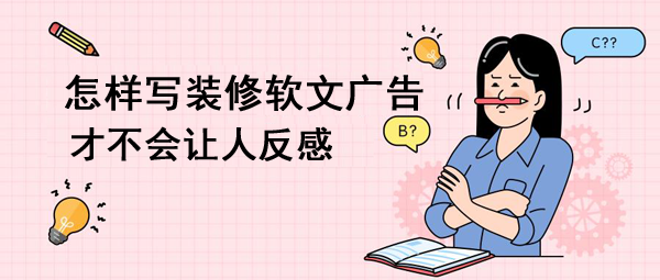 裝修軟文廣告文案寫作技巧！